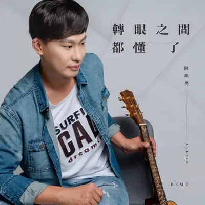 转眼之间都懂了（Demo 版）封面