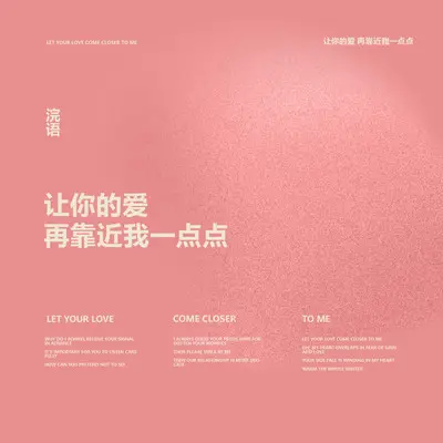 让你的爱再靠近我一点点封面