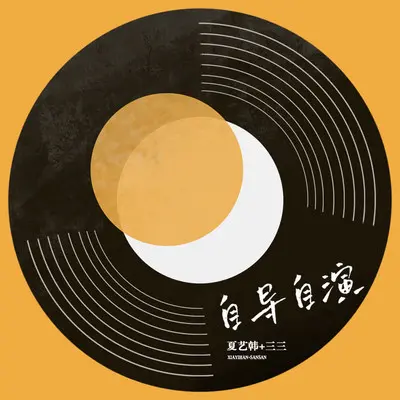 自导自演封面