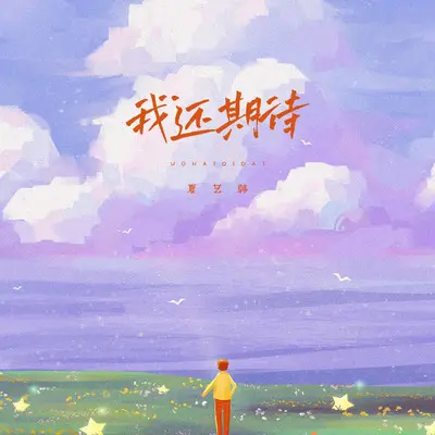 我还期待封面