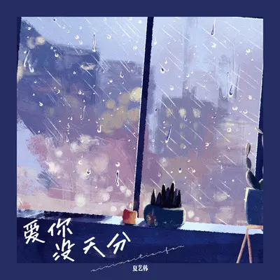 爱你没天分封面