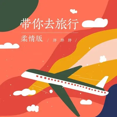 带你去旅行（抒情版）封面
