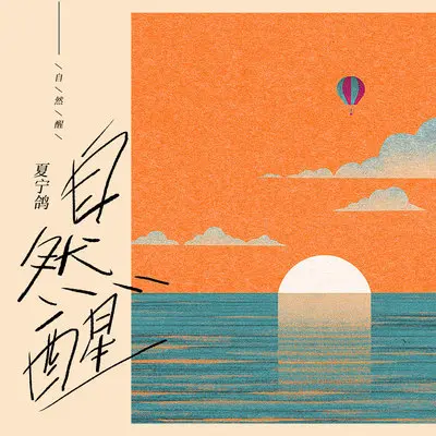 自然醒封面