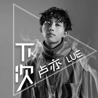 下次 - 卢亦封面