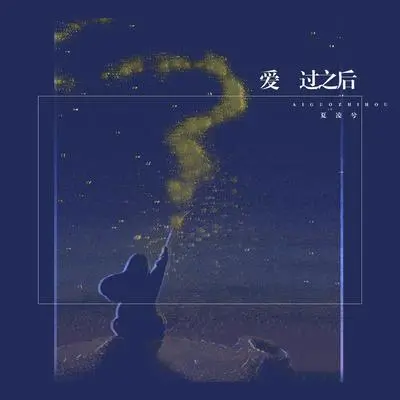 爱过之后封面