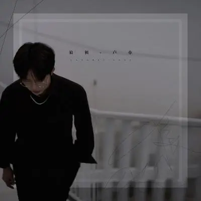 狼狈封面