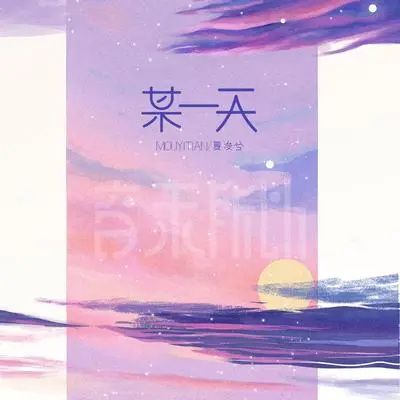 某一天封面