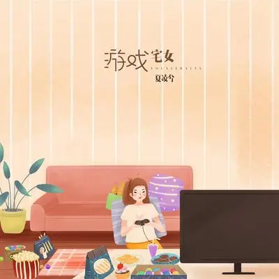 游戏宅女封面