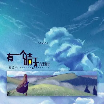 有一个晴天封面