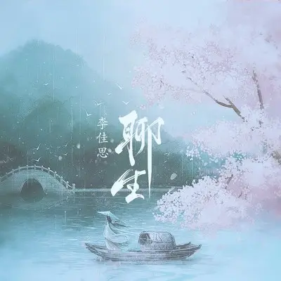 聊生封面