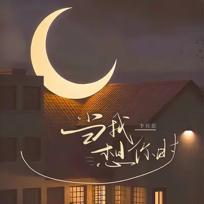 当我想你时封面