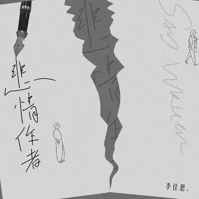悲情作者封面