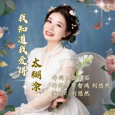 我知道我爱得太糊涂封面