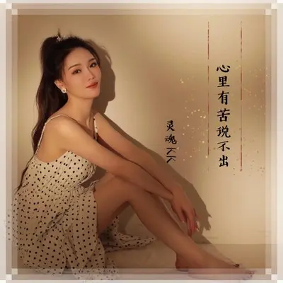 心里有苦说不出(Live合唱版)(Live合唱版)封面
