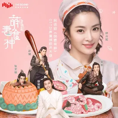 醉深情(网络剧《萌妻食神》插曲) - 马吟吟封面