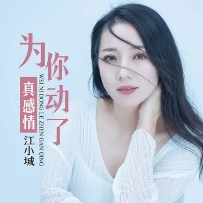 为你动了真感情(完整版)(完整版)封面