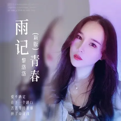 雨记青春(DJ阳少版)(DJ阳少版)封面