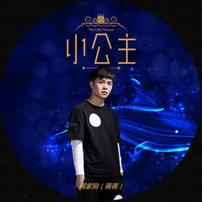 小公主 (伴奏) - 蒋蒋封面