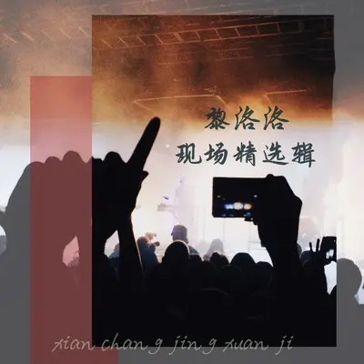 雨记青春(Live)(Live)封面