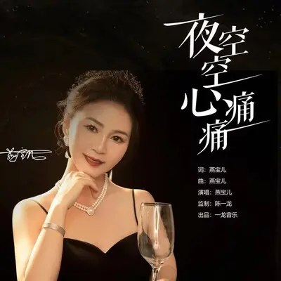 夜空空心痛痛(DJ默涵版）(完整版)(完整版)封面