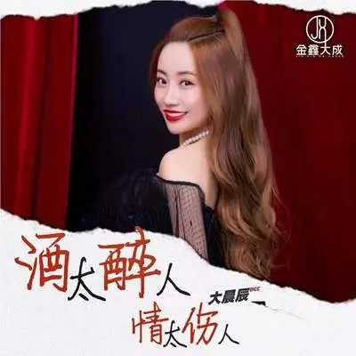 酒太醉人情太伤人(大晨辰版)(大晨辰版)封面