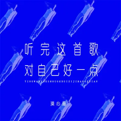 听完这首歌对自己好一点封面