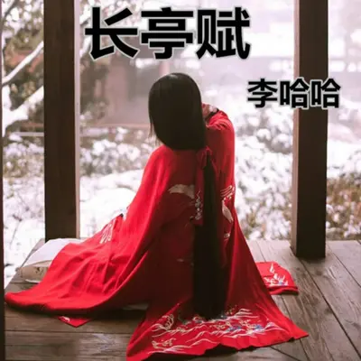 长亭赋封面