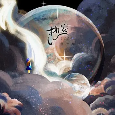 妄想封面