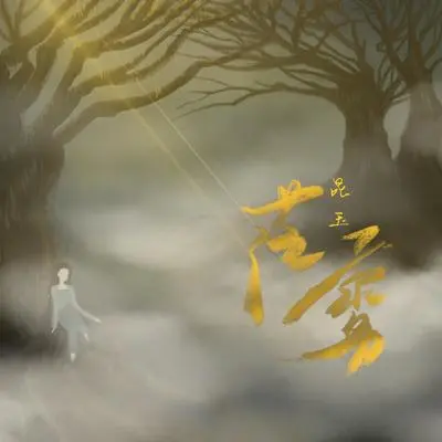茫雾封面