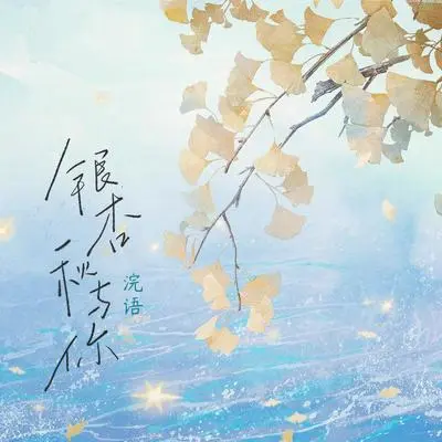 银杏秋与你封面