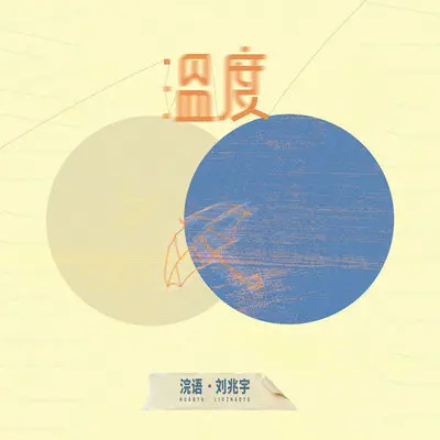 温度封面