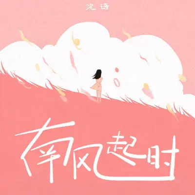 南风起时封面