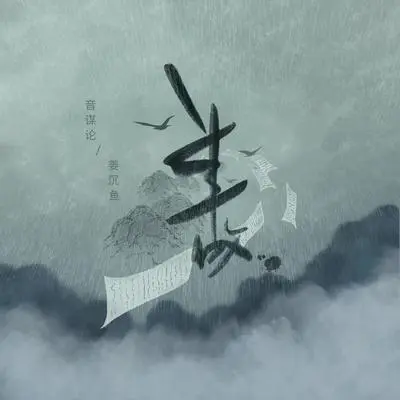 半故 - 音谋论 / 沉虞CHENY封面