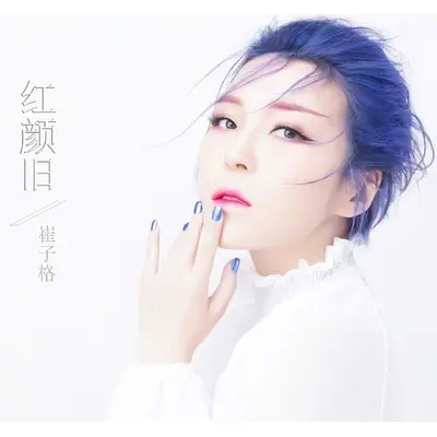 红颜旧 (伴奏)封面