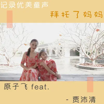 拜托了妈妈封面
