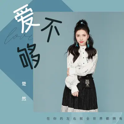 爱不够封面