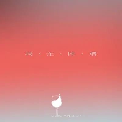 我无所谓封面