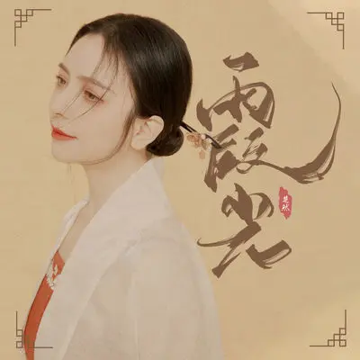 霞光封面