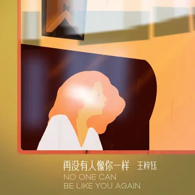 再没有人像你一样封面