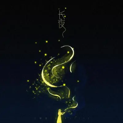 长夜 - 王梓钰封面