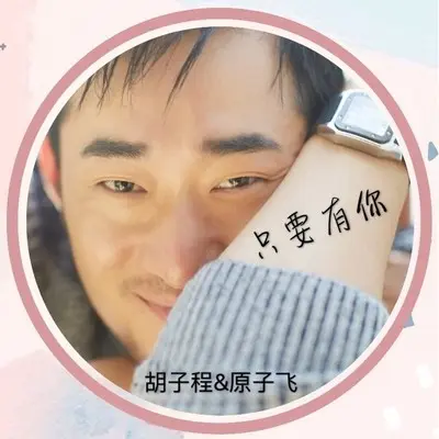 只要有你(伴奏)封面