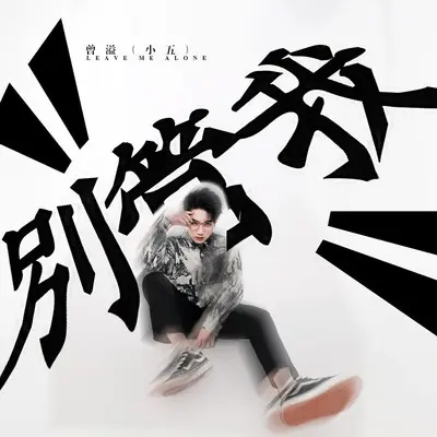 别管我封面