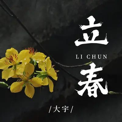 立春封面