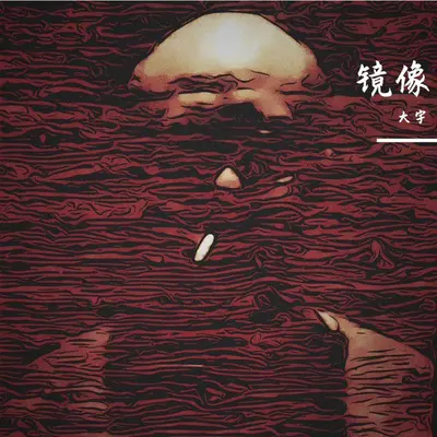 镜像封面