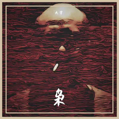枭 - 大宇封面