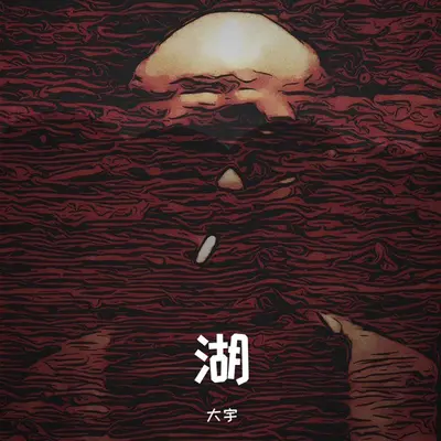 湖封面