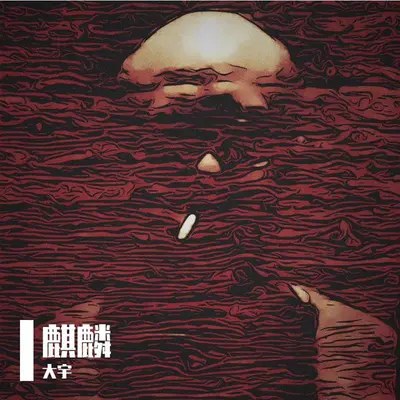 麒麟封面