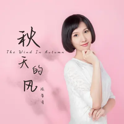 秋天的风封面