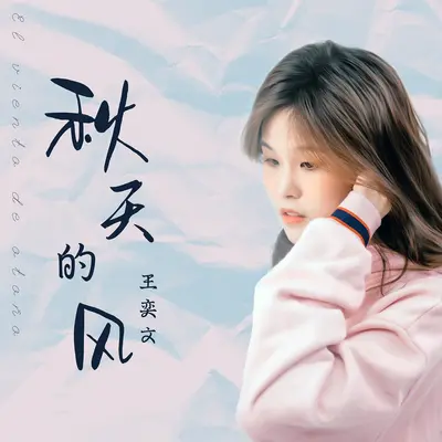 秋天的风封面