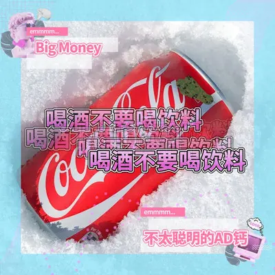 喝酒不要喝饮料封面